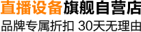 直播设备旗舰自营店