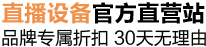 直播设备旗舰自营店